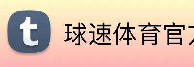球速体育官方网站